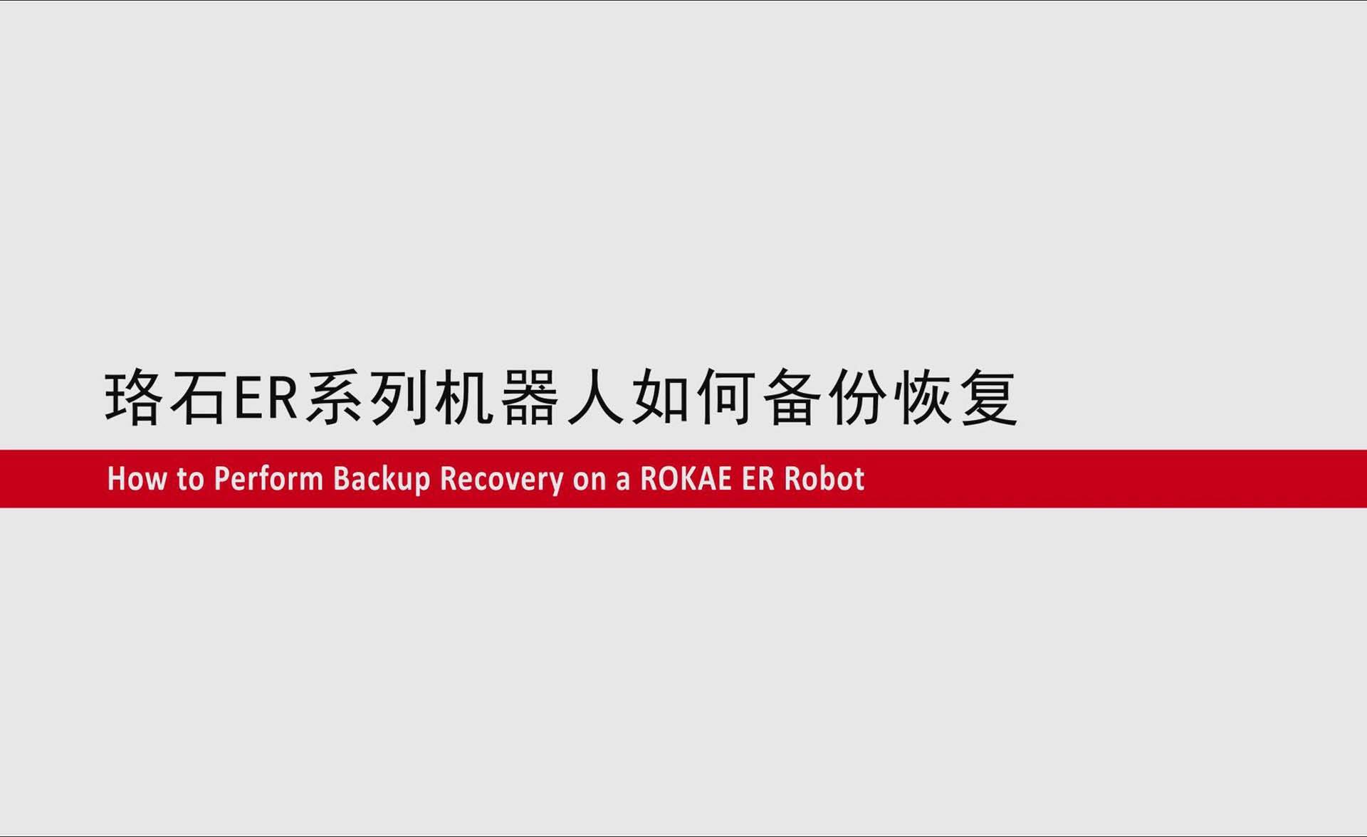 星空电竞ER系列协作机器人如何备份恢复